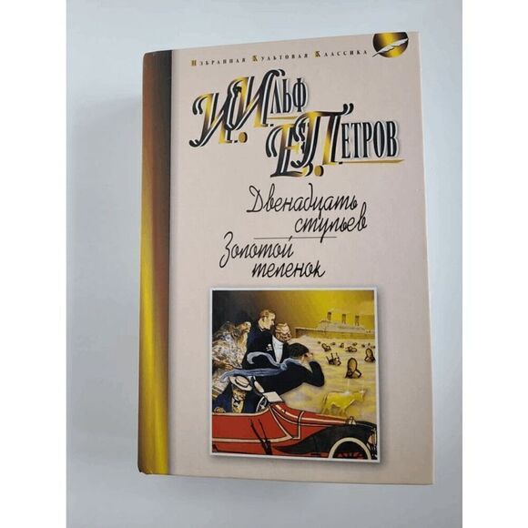 Book in Russian - Dvenadtsat stulyev, Zolotoy telenok Ilf and Petrov, Hardcover - Picture 6 of 11
